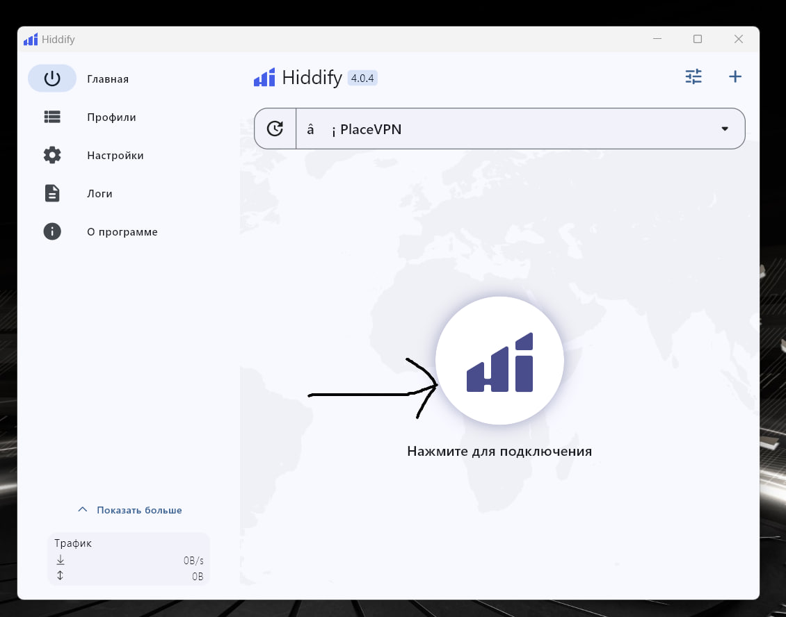 Hiddify подключён к PlaceVPN